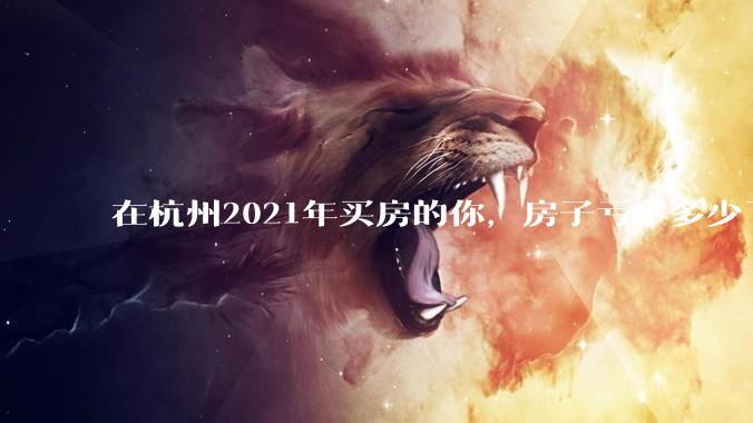 在杭州2021年买房的你，房子亏了多少了？