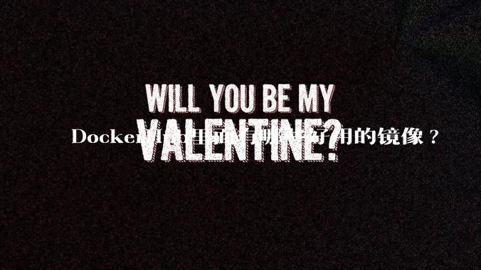 DockerHub里面有哪些好用的镜像?