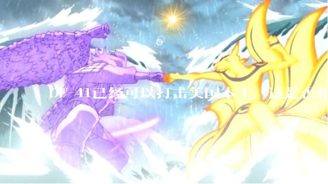 DF-41已经可以打击美国本土，这是否相当于古巴导弹危机常态化？