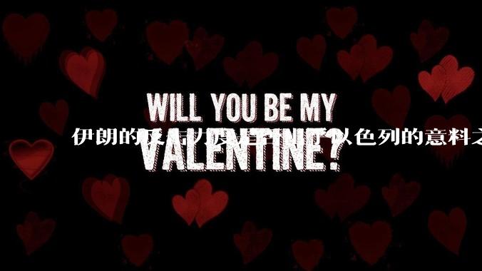 伊朗的反击力度是否出乎以色列的意料之外？