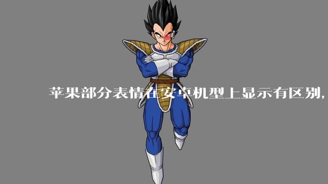 苹果部分表情在安卓机型上显示有区别，为什么会这样？从技术层面统一不同机型 emoji 表情好实现吗？