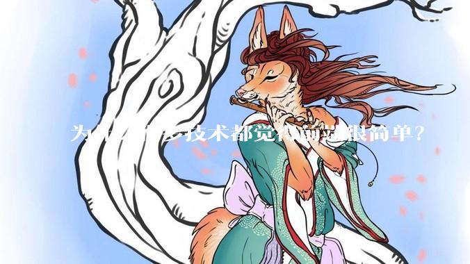 为什么很多技术都觉得前端很简单？