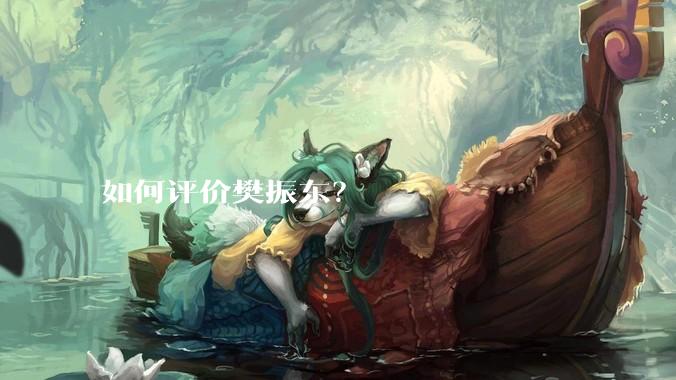 如何评价樊振东？