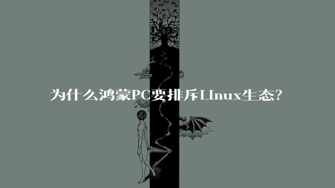 为什么鸿蒙PC要排斥Linux生态？