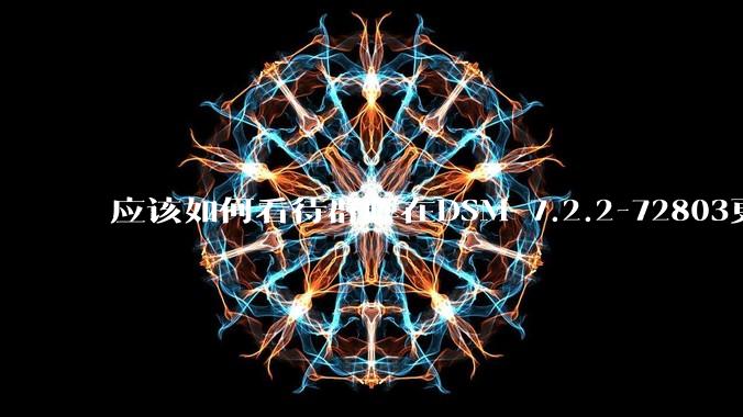 应该如何看待群晖在DSM 7.2.2-72803更新中去掉了Video Station?