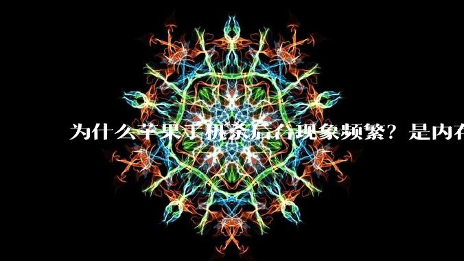 为什么苹果手机杀后台现象频繁？是内存不够、后台管理严格还是其他原因呢？