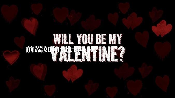 前端如何设计网页？